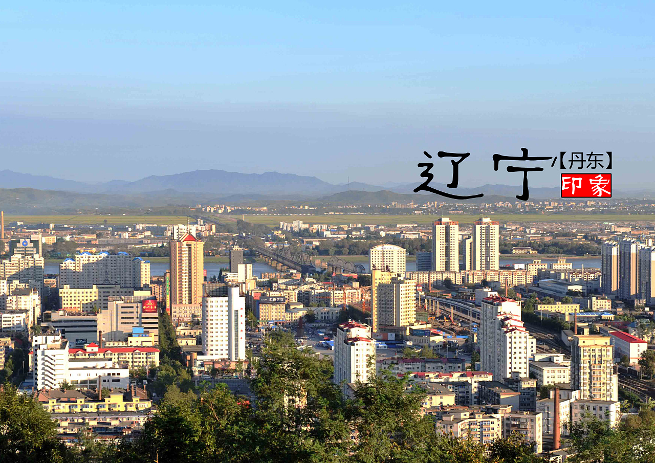 辽宁之行，历史底蕴与现代魅力的融合